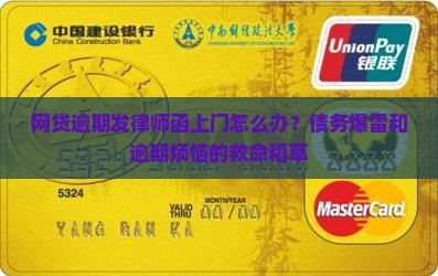 网贷逾期发律师函上门怎么办？债务爆雷和逾期烦恼的救命稻草