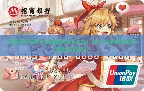 招商银行信用卡逾期减利息怎么办：2020年新规定逾期要全额还清吗？