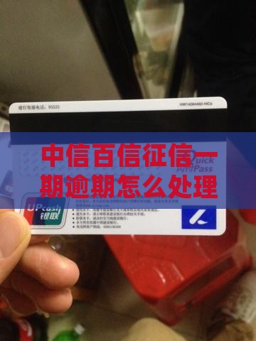 中信百信征信一期逾期怎么处理