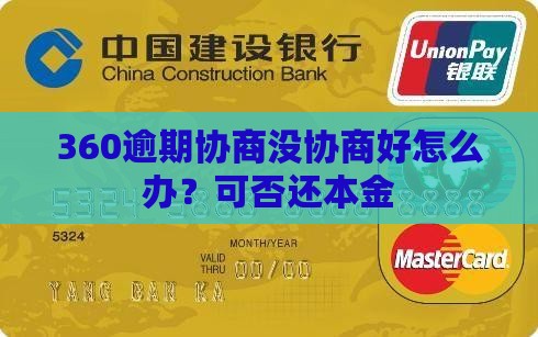 360逾期协商没协商好怎么办？可否还本金