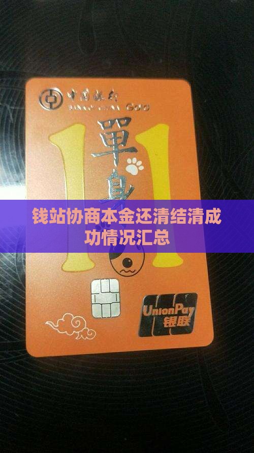 钱站协商本金还清结清成功情况汇总