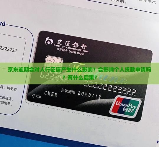 京东逾期会对人行征信产生什么影响？会影响个人贷款申请吗？有什么后果？