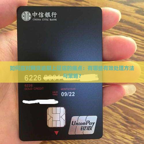 如何应对网贷逾期上征信的痛点：有哪些有效处理方法与策略？