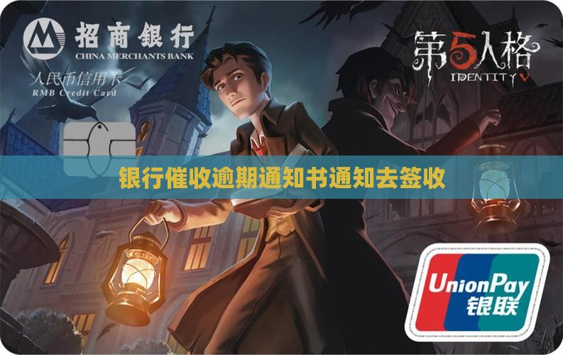 银行催收逾期通知书通知去签收