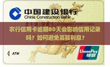 农行信用卡逾期80天会影响信用记录吗？如何避免高额利息？