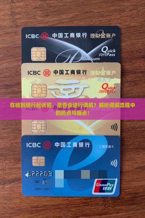 在收到银行起诉前，是否会进行调解？解析调解流程中的热点与痛点！