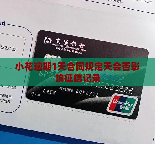 小花逾期1天合同规定天会否影响征信记录