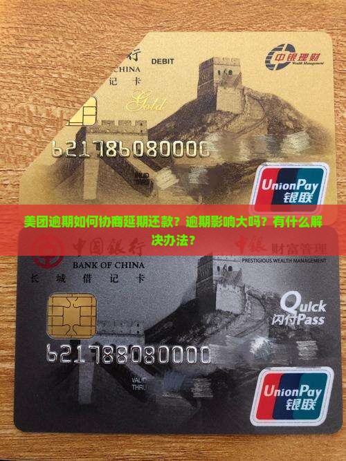 美团逾期如何协商延期还款？逾期影响大吗？有什么解决办法？