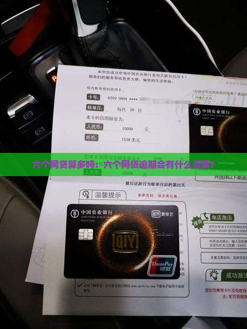 六个网贷算多吗：六个网贷逾期会有什么后果？