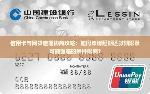 信用卡与网贷逾期协商攻略：如何申请延期还款期限及可能面临的条件限制？