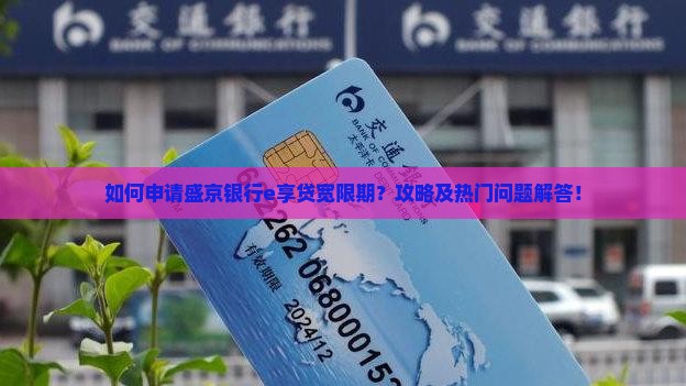 如何申请盛京银行e享贷宽限期？攻略及热门问题解答！