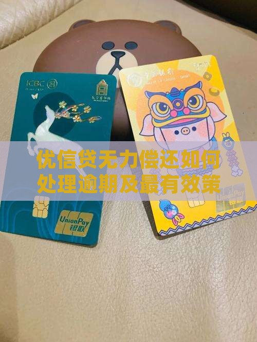 优信贷无力偿还如何处理逾期及最有效策略