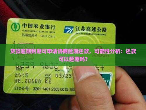 贷款逾期到期可申请协商延期还款，可能性分析：还款可以延期吗？
