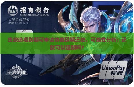 贷款逾期到期可申请协商延期还款，可能性分析：还款可以延期吗？