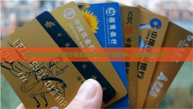 如何确保民生协商分期后征信状态不受影响，避免信用污点？