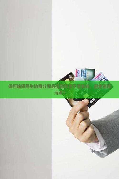 如何确保民生协商分期后征信状态不受影响，避免信用污点？