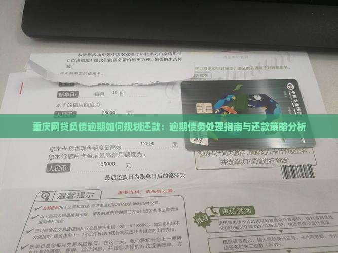 重庆网贷负债逾期如何规划还款：逾期债务处理指南与还款策略分析