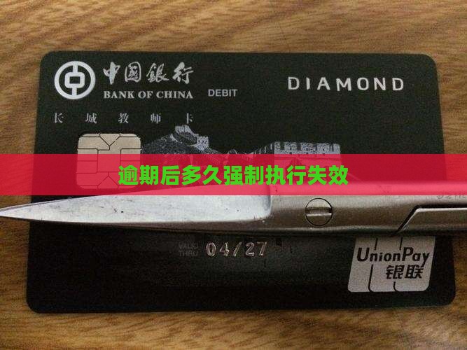 逾期后多久强制执行失效