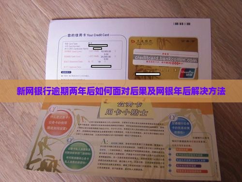 新网银行逾期两年后如何面对后果及网银年后解决方法