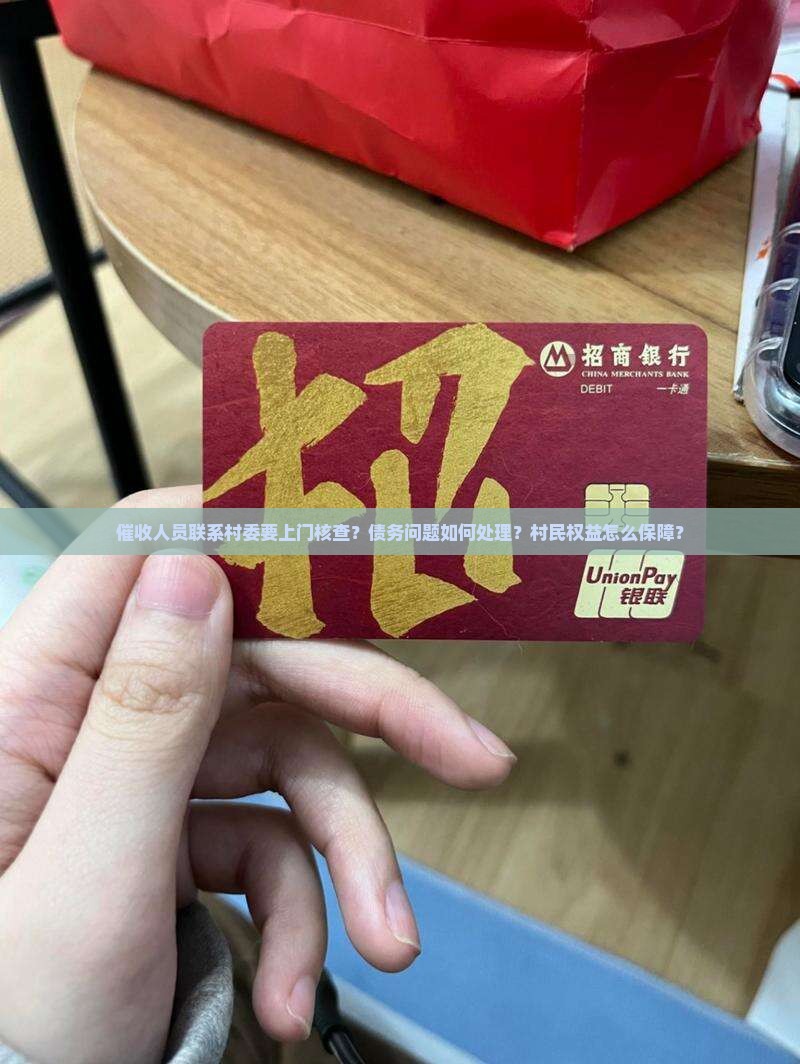 催收人员联系村委要上门核查？债务问题如何处理？村民权益怎么保障？