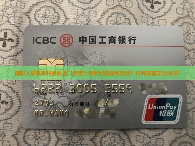 催收人员联系村委要上门核查？债务问题如何处理？村民权益怎么保障？