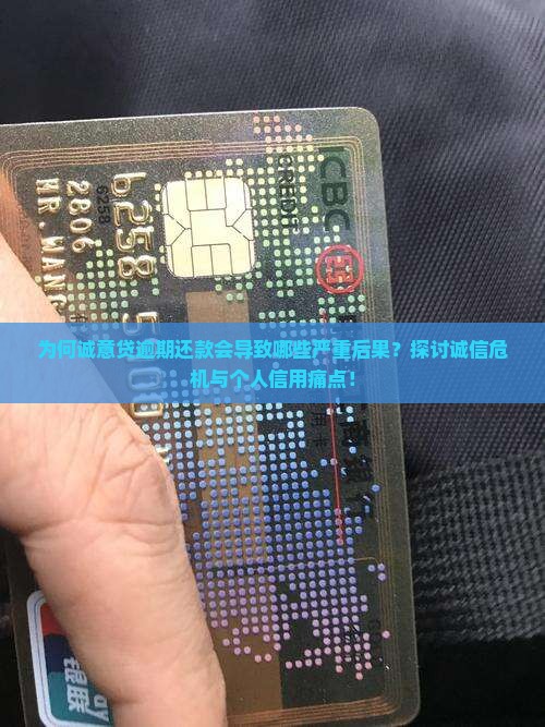 为何诚意贷逾期还款会导致哪些严重后果？探讨诚信危机与个人信用痛点！