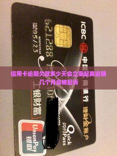 信用卡逾期欠款多少天会立案起爽逾期几个月会被起诉