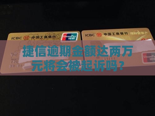 捷信逾期金额达两万元将会被起诉吗？