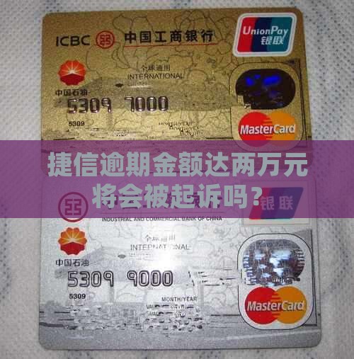 捷信逾期金额达两万元将会被起诉吗？