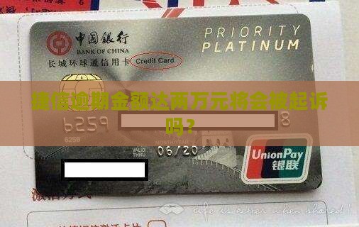 捷信逾期金额达两万元将会被起诉吗？