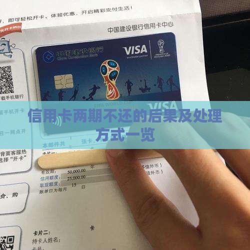 信用卡两期不还的后果及处理方式一览