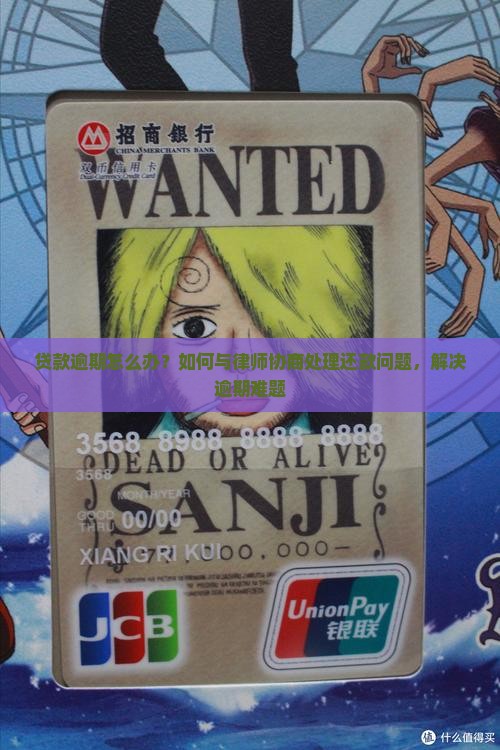 贷款逾期怎么办？如何与律师协商处理还款问题，解决逾期难题