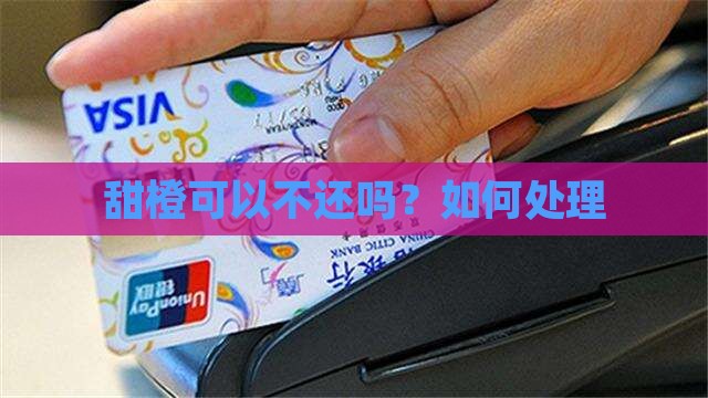甜橙可以不还吗？如何处理