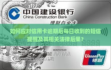 如何应对信用卡逾期后每日收到的短信提醒及其相关法律后果？