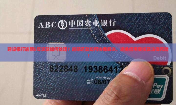 建设银行逾期5年贷款如何处理？逾期还款如何协商解决，避免信用受损及法律风险！