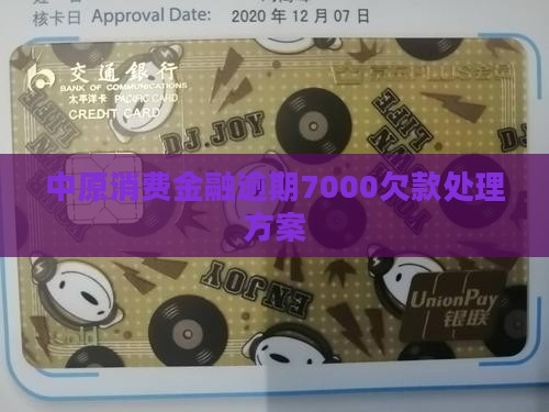 中原消费金融逾期7000欠款处理方案
