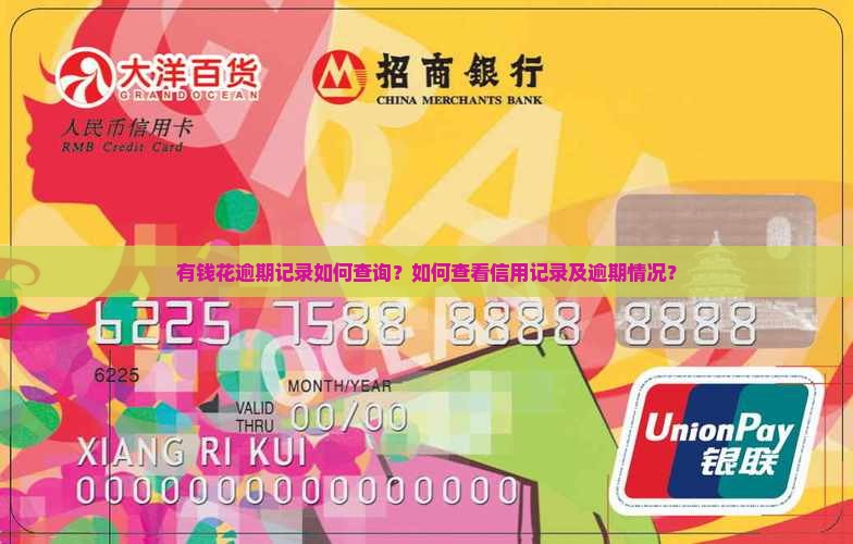 有钱花逾期记录如何查询？如何查看信用记录及逾期情况？