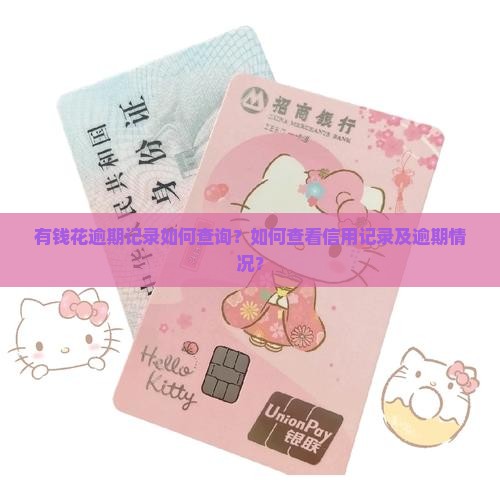 有钱花逾期记录如何查询？如何查看信用记录及逾期情况？