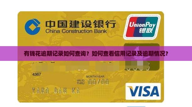 有钱花逾期记录如何查询？如何查看信用记录及逾期情况？
