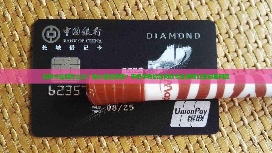 信用卡逾期怎么办？担心征信受损？手把手教你如何找专业律师处理逾期问题