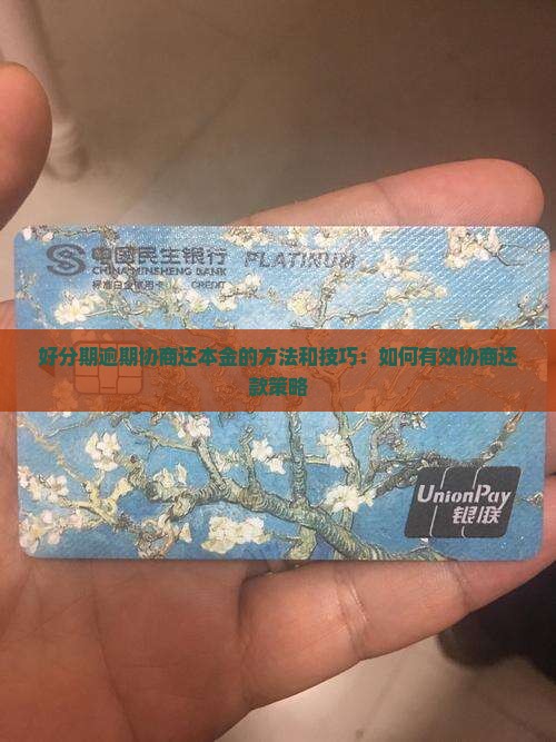 好分期逾期协商还本金的方法和技巧：如何有效协商还款策略