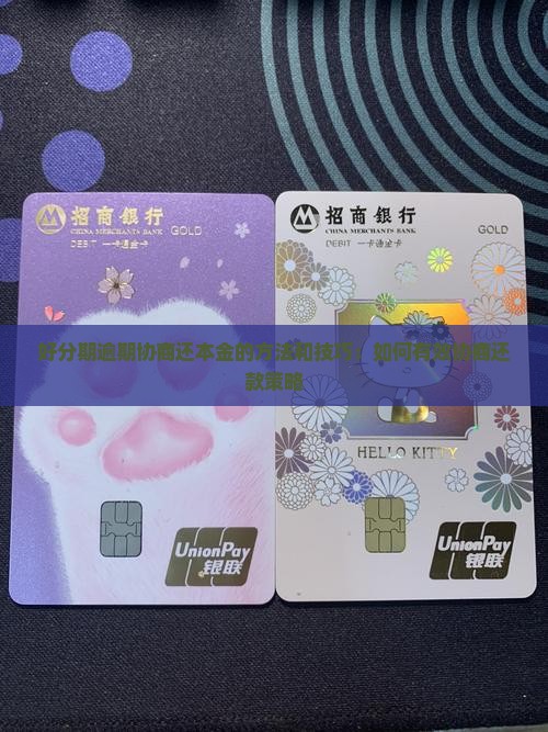 好分期逾期协商还本金的方法和技巧：如何有效协商还款策略