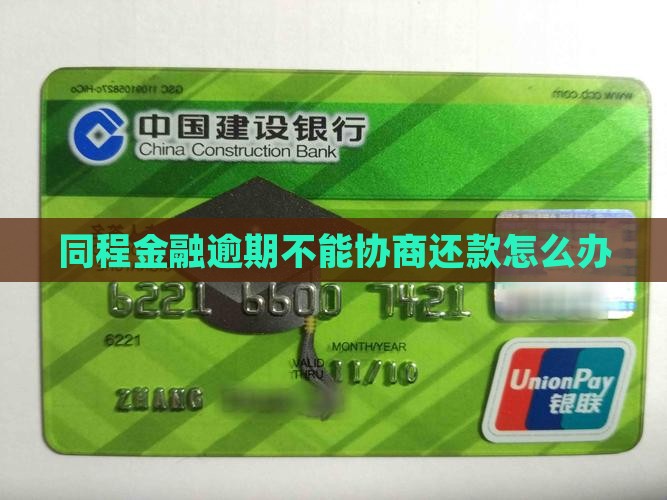 同程金融逾期不能协商还款怎么办