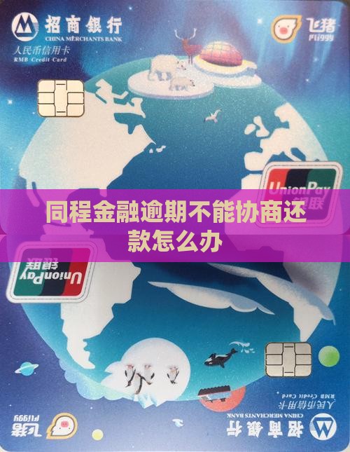 同程金融逾期不能协商还款怎么办