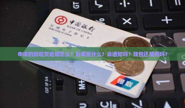 申请的信用卡逾期怎么？后果是什么？会通知吗？钱包还能用吗？