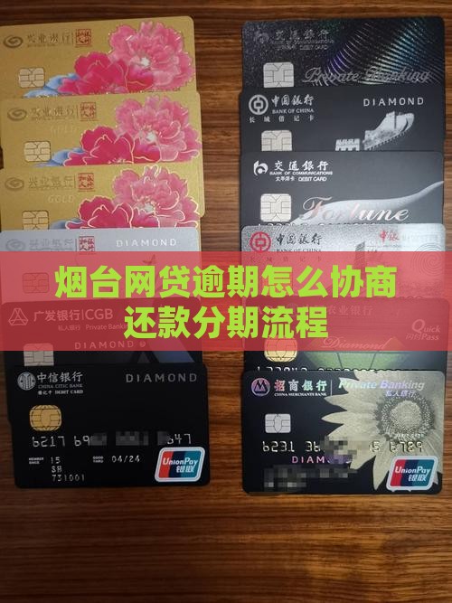 烟台网贷逾期怎么协商还款分期流程