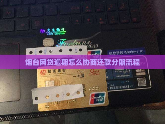 烟台网贷逾期怎么协商还款分期流程