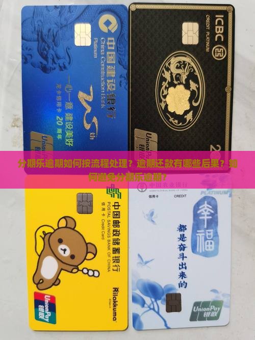 分期乐逾期如何按流程处理？逾期还款有哪些后果？如何避免分期乐逾期？