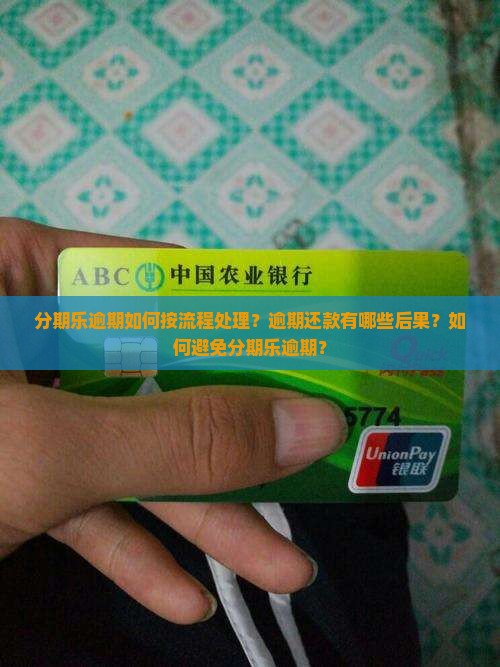 分期乐逾期如何按流程处理？逾期还款有哪些后果？如何避免分期乐逾期？
