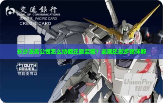 长沙法务公司怎么协商还款流程？逾期还款步骤详解